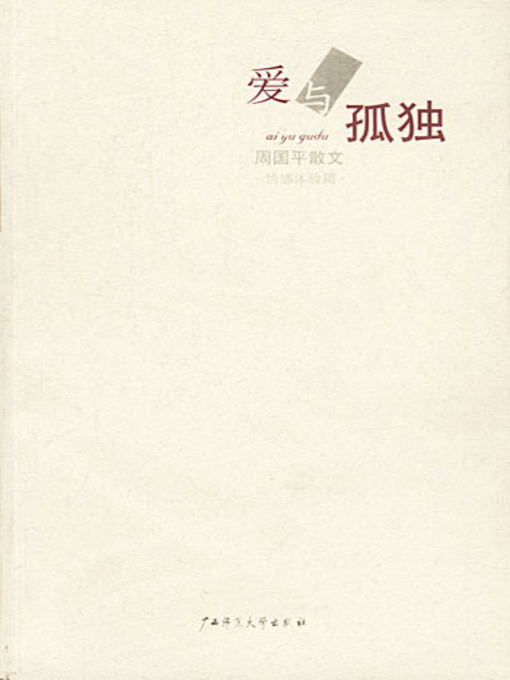 Title details for 爱与孤独 by 周国平 - Available